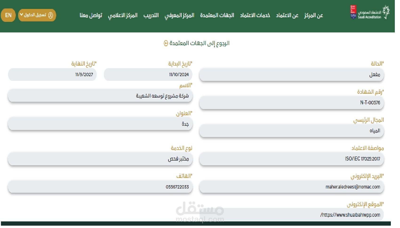 تأهيل معمل كميائي لتحليل المياة بالسعودية طبقا لازو 17025