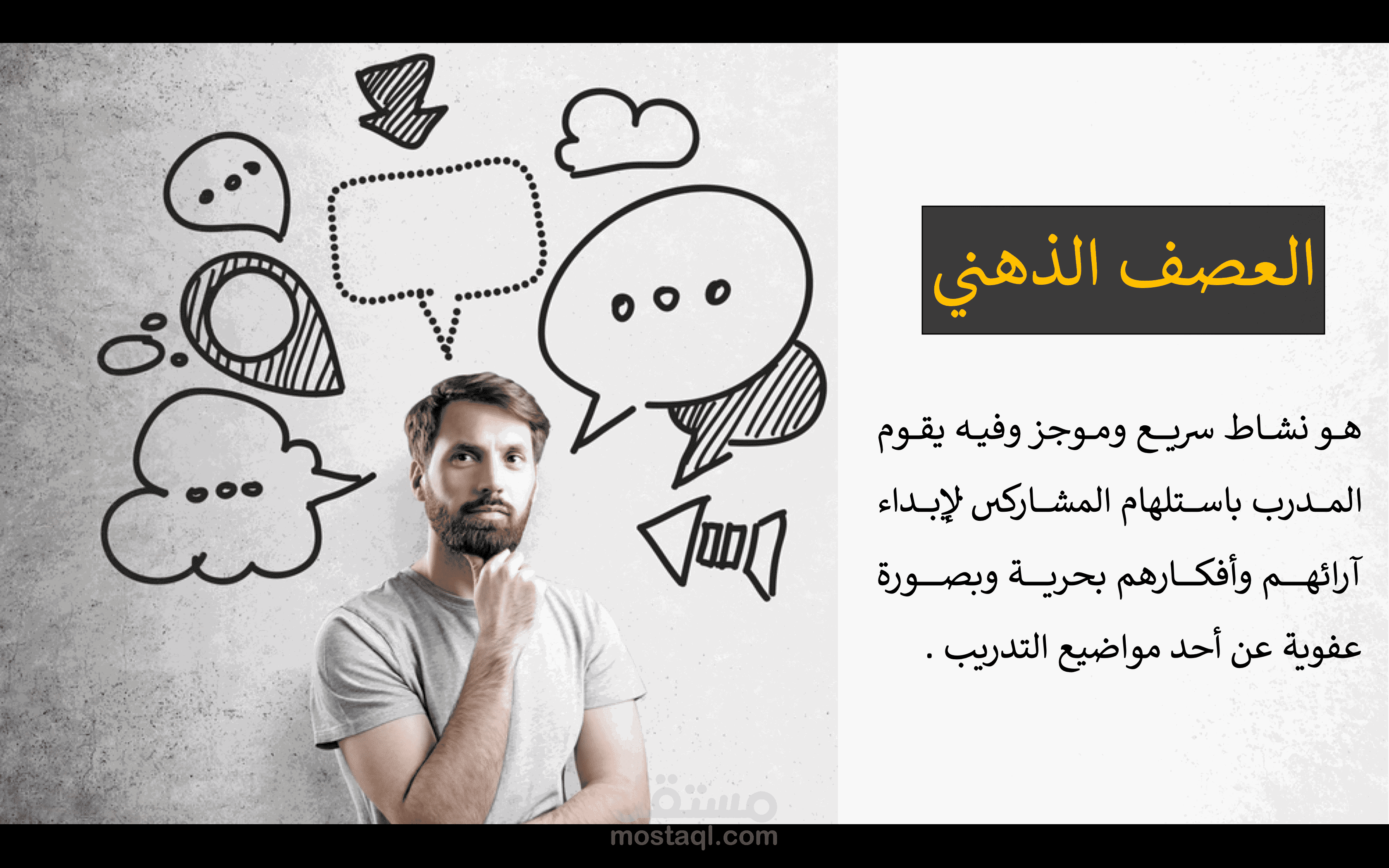 العصف الذهني