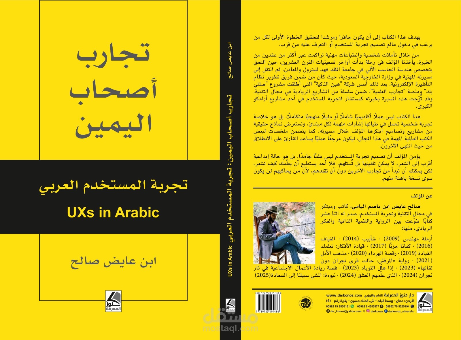 كتاب تجربة المستخدم العربي (تجارب أصحاب اليمين)