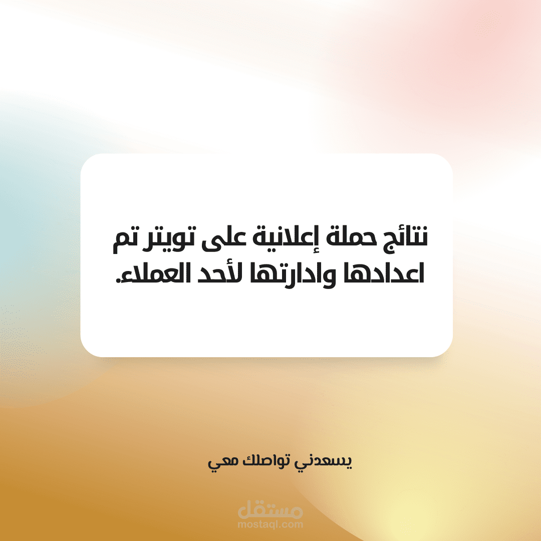 انشاء حملة اعلانية على تويتر