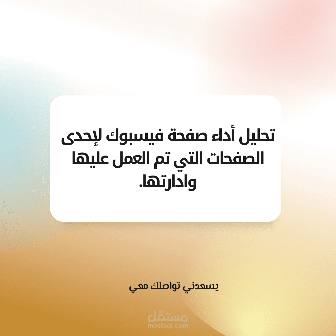 تحليل أداء صفحة فيس بوك