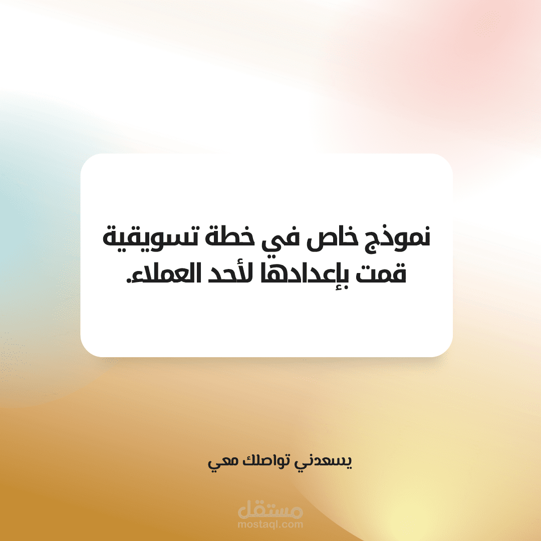 خطة تسويقية