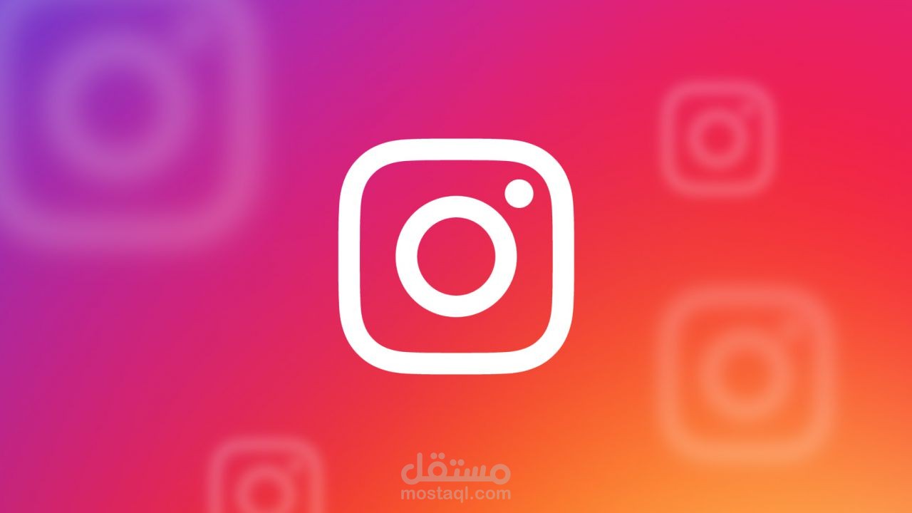 ادارة صفحة الانستقرام