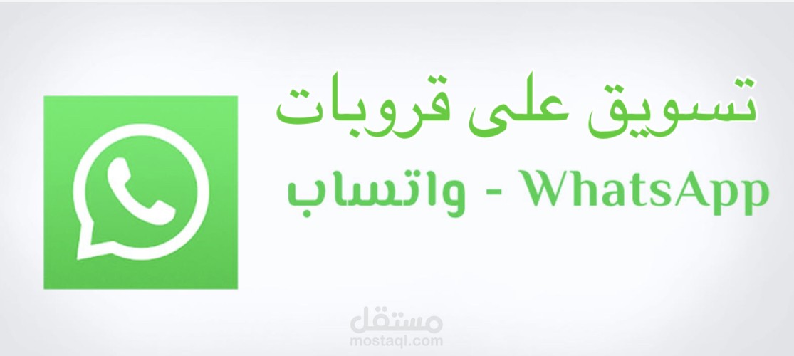 التسويق على الواتس اب