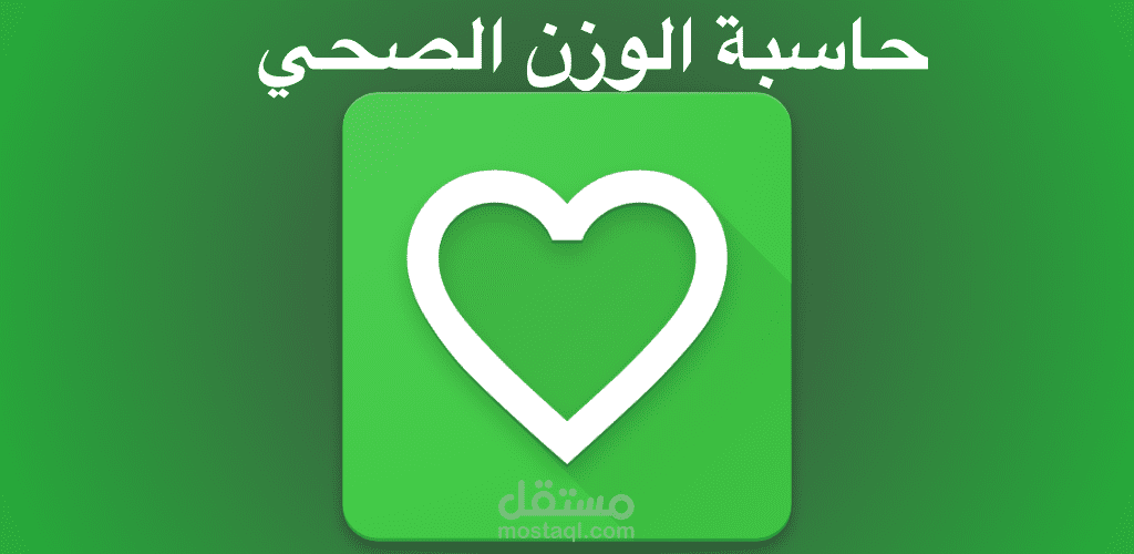 تطبيق حاسبة الوزن المثالي للأندرويد