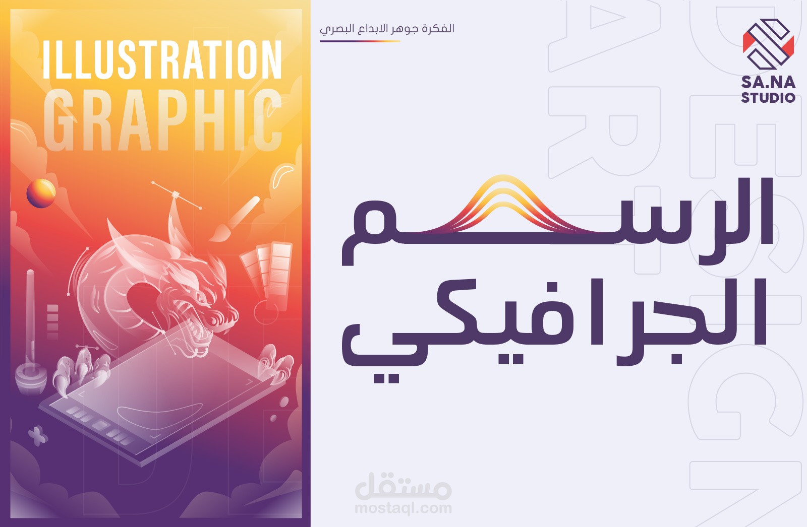 رسم جرافيك - السترايشن ارت