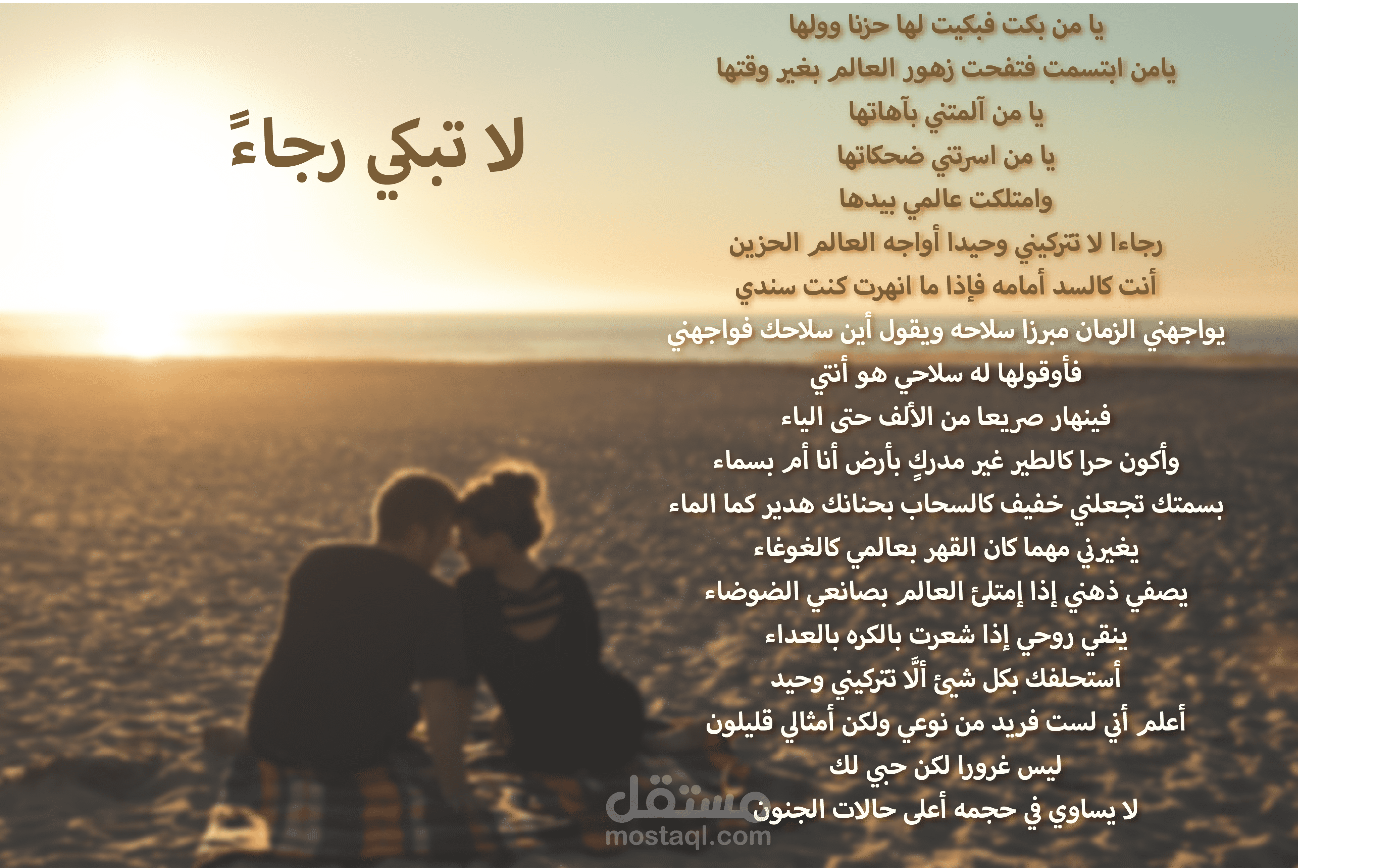 لا تبكي رجاءً