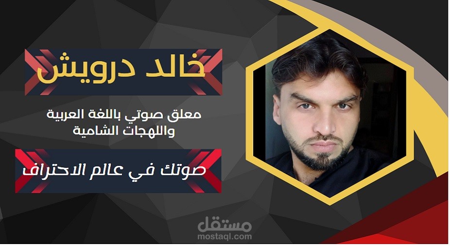تعليق صوتي احترافي بصوت أجش وفريد - مثالي للوثائقيات والإعلانات