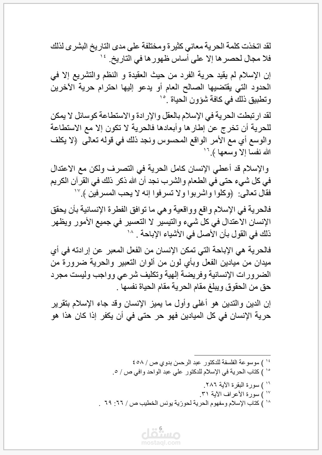 بحث عن الفرق بين الحرية في الغرب والحرية في الإسلام