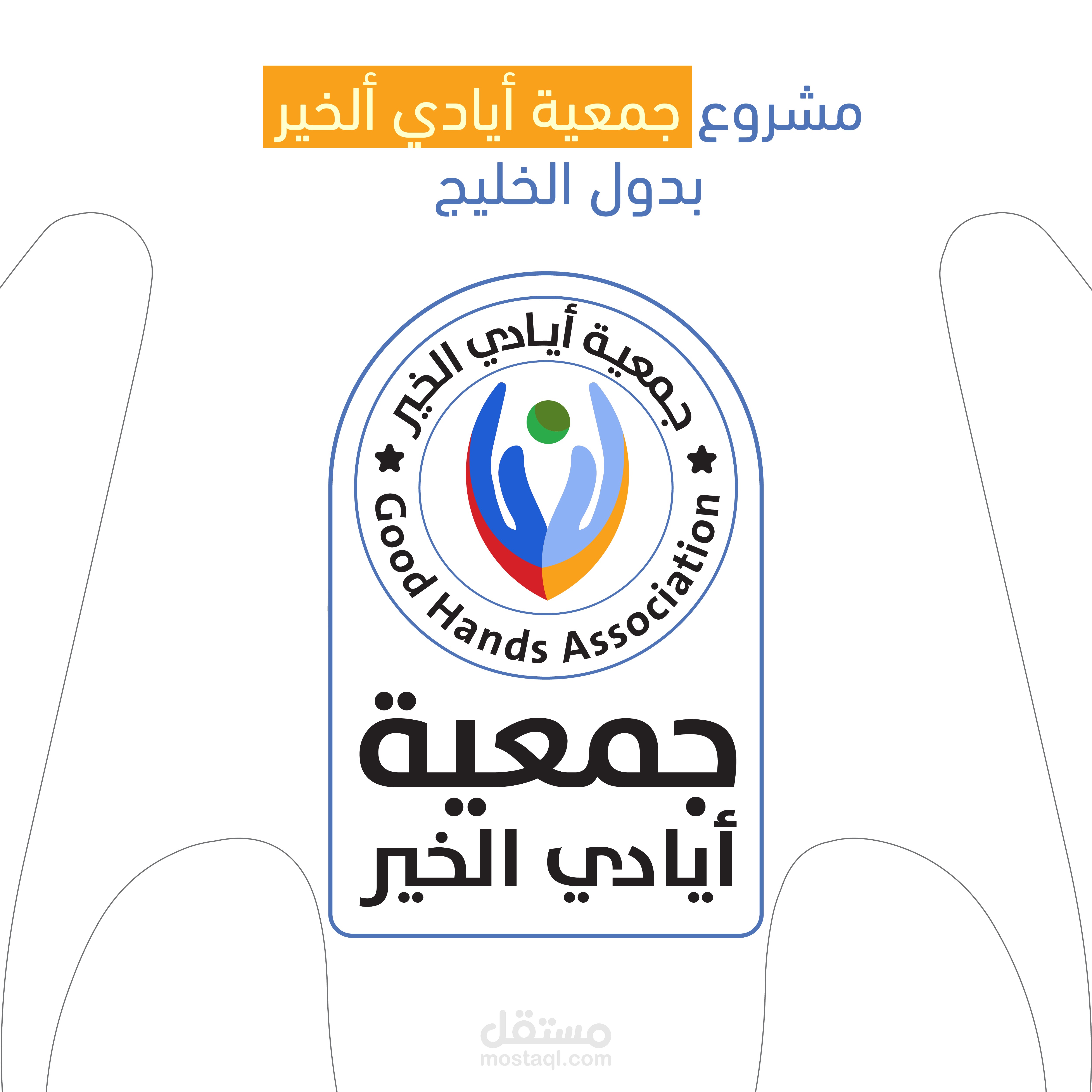 مشروع وشعار جمعية أيادي الخير بالخليج