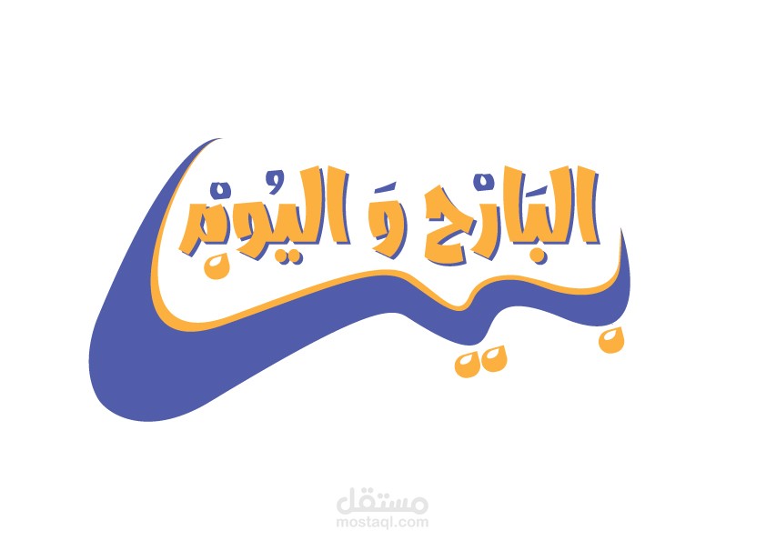 تصميم شعار حصة فكاهية