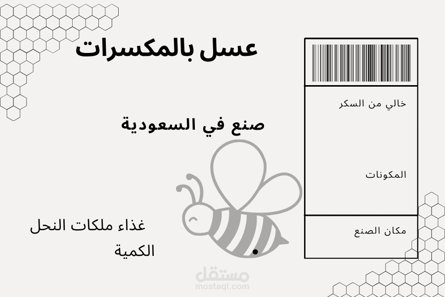 تصميم بوستر لمنتج عسل في السعودية