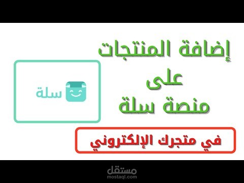 اضافة منتجات على سلة