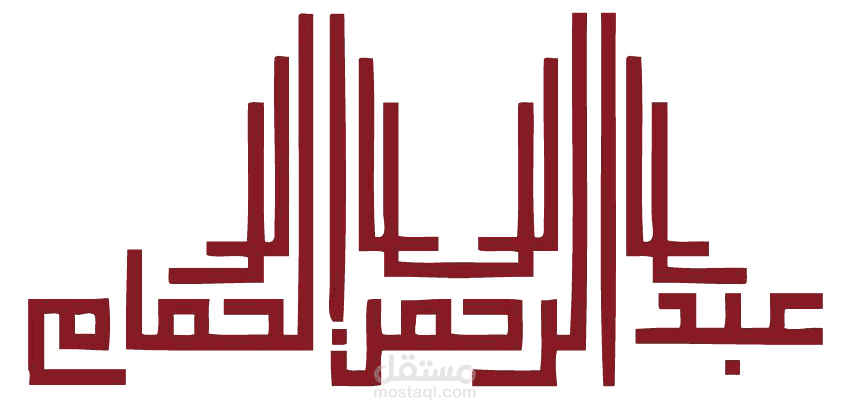 مجموعة عبدالرحمن الحمام