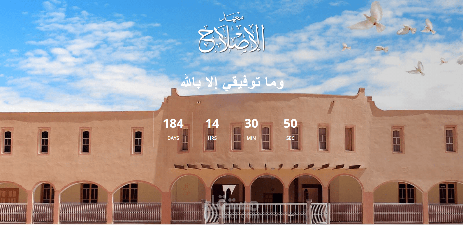 معهد الإصلاح