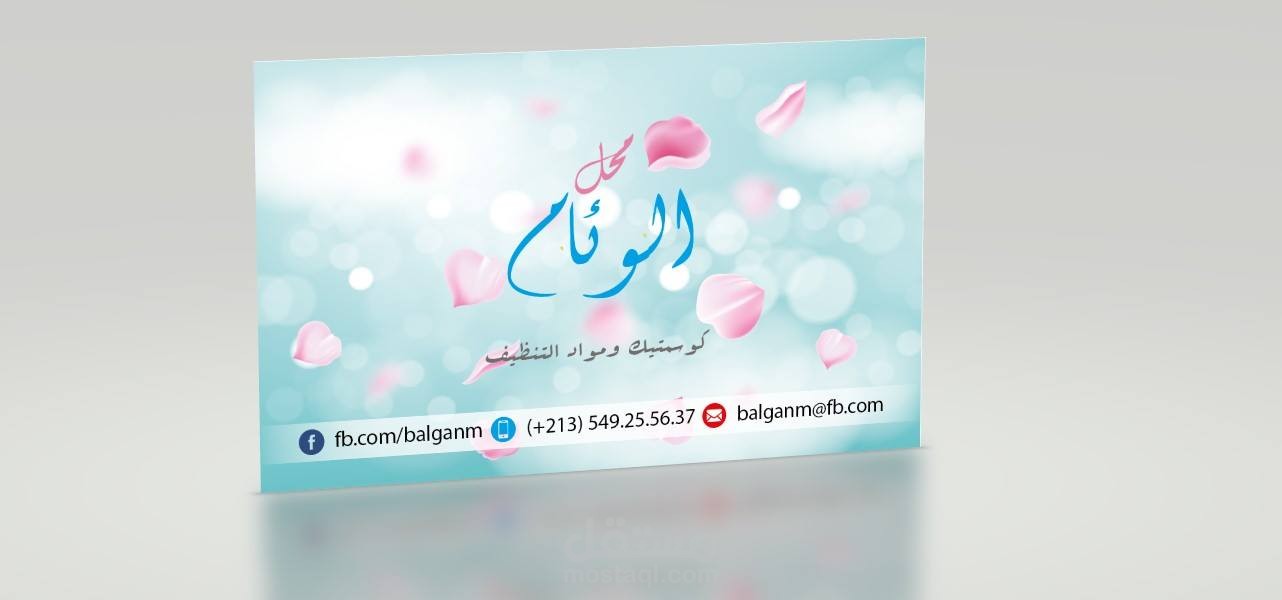 بطاقة الزيارة لمحل الوئام