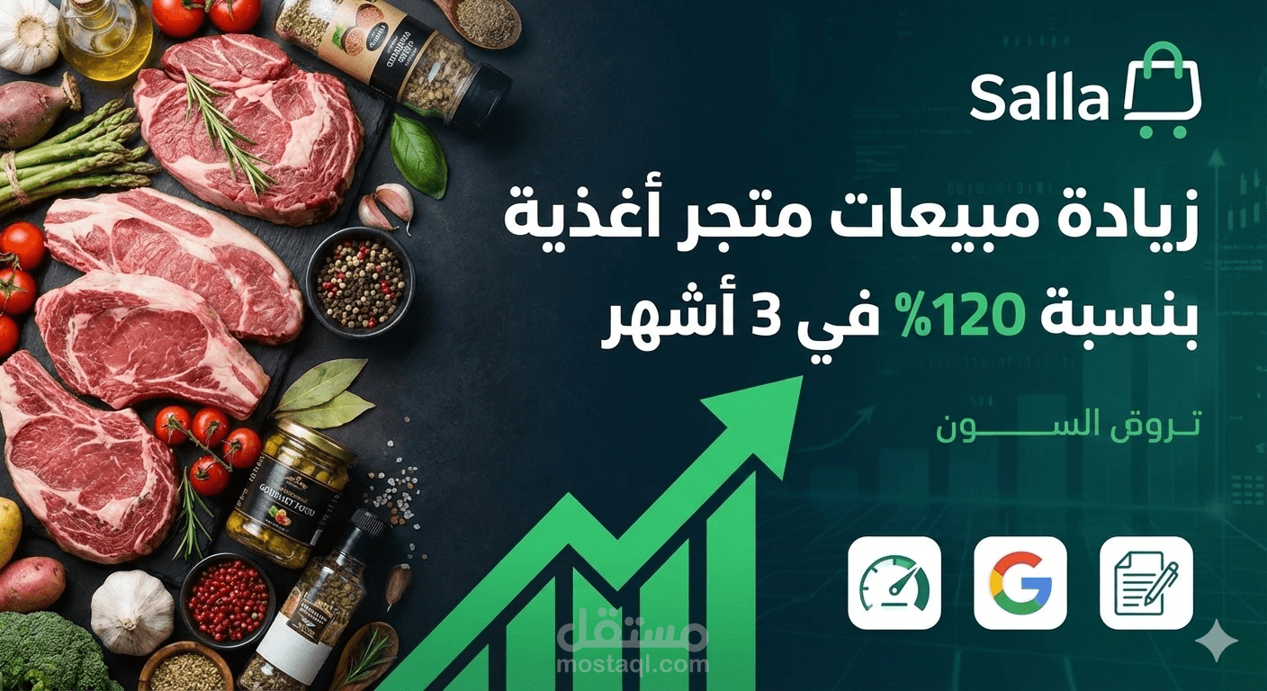 مضاعفة مبيعات متجر "لحوم ومواد غذائية" بنسبة 120% خلال 3 أشهر (تحسين SEO شامل)