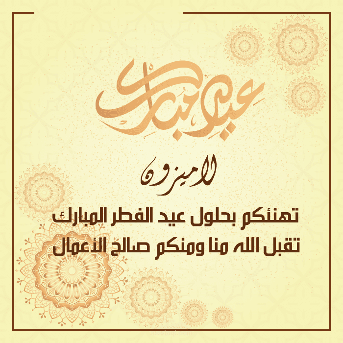 بطاقة معايدة لعيد الفطر المبارك