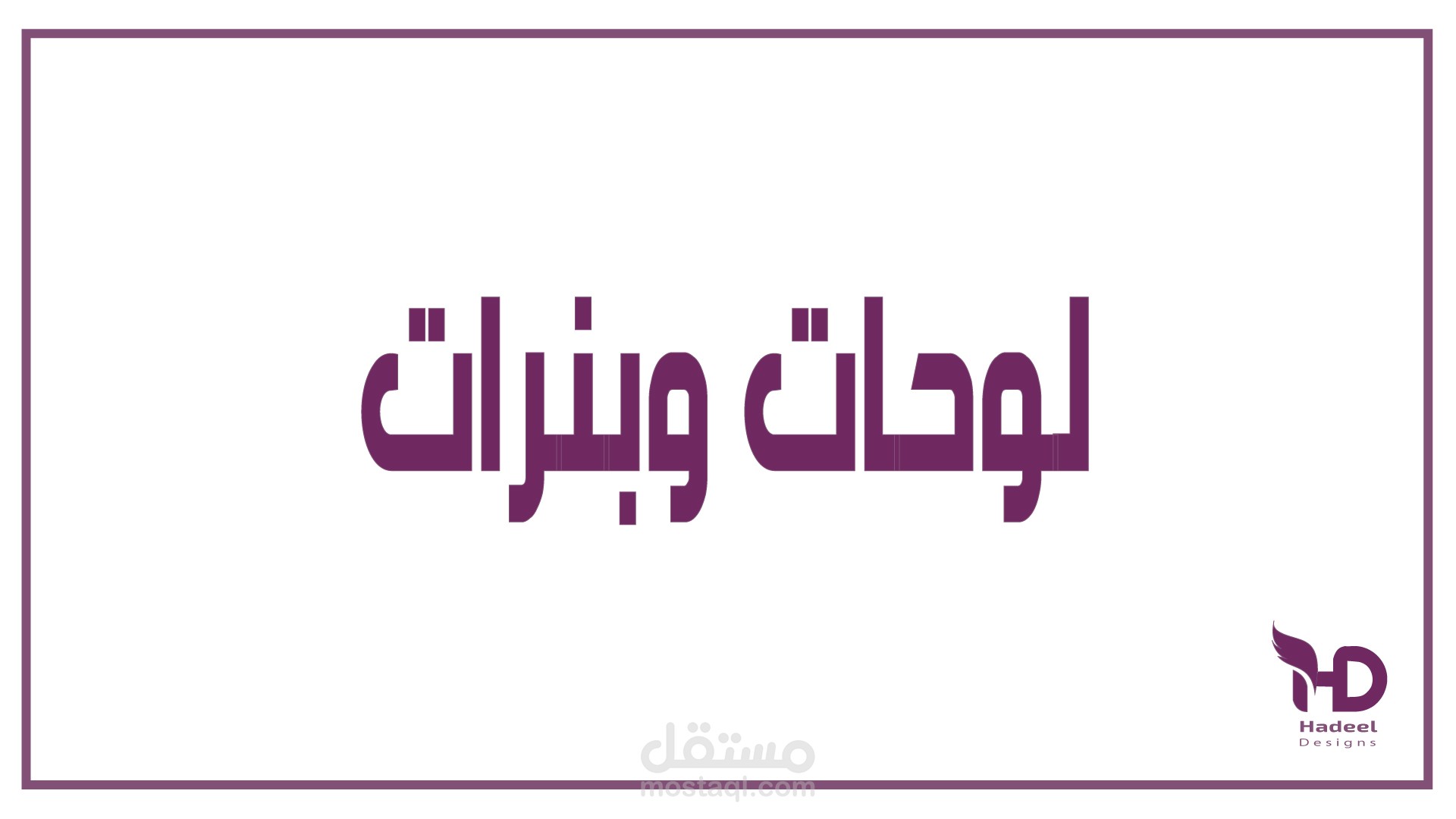 لوحات وبنرات