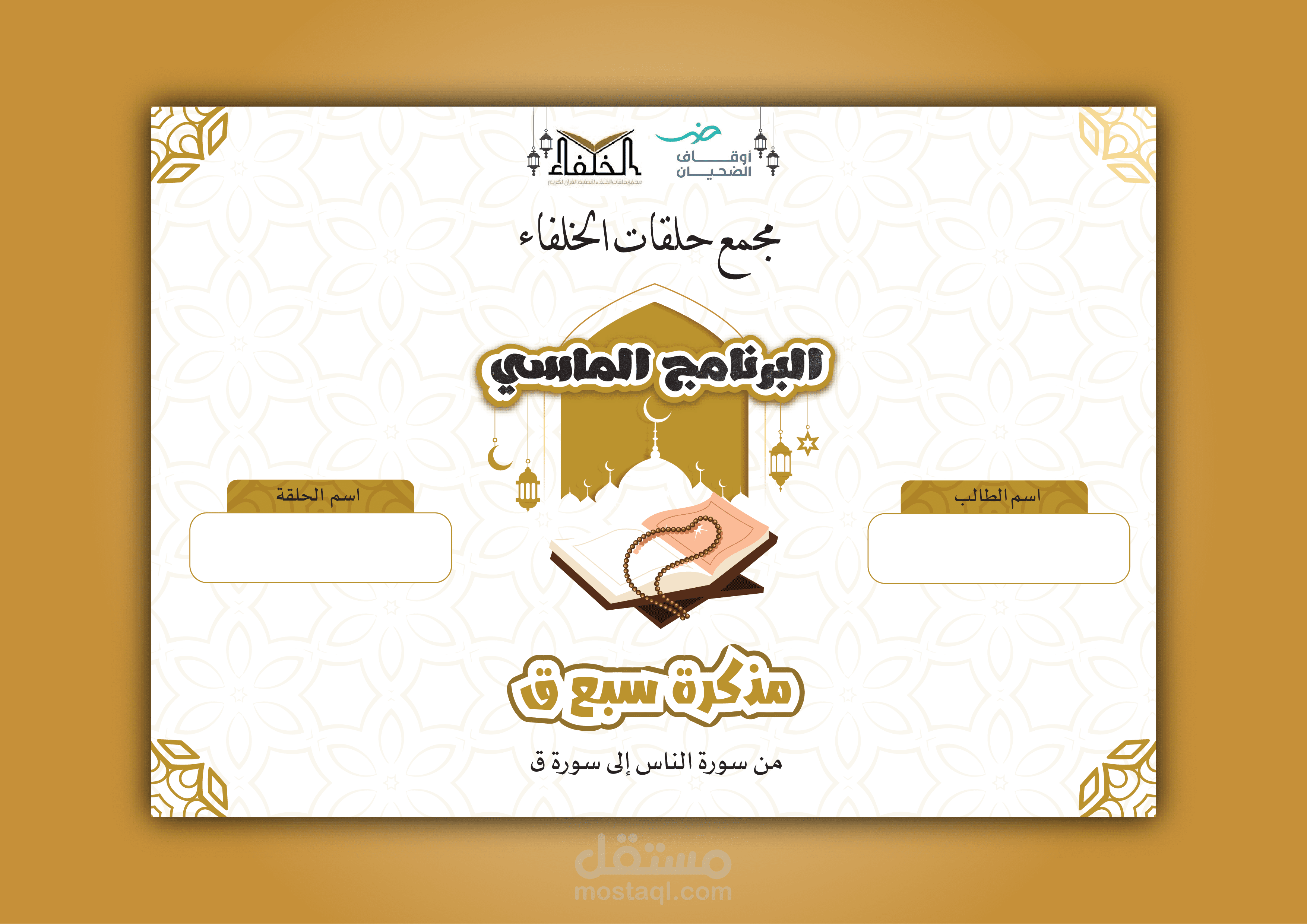 مذكرات البرنامج الماسي لمجمع حلقات الخلفاء بالمملكة العربية السعودية