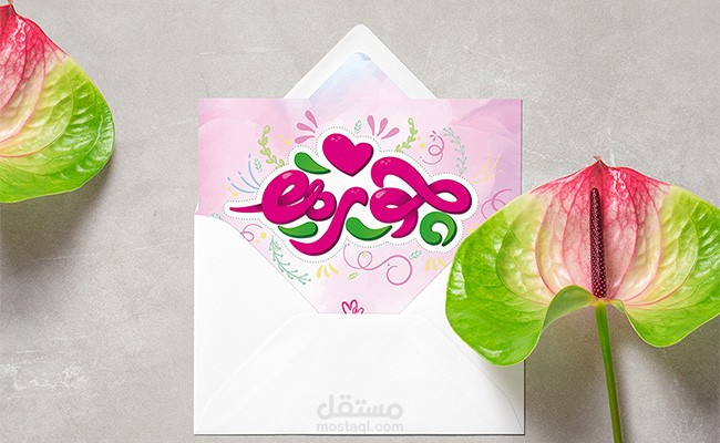 كاليجرافي لاسم " جويرية"