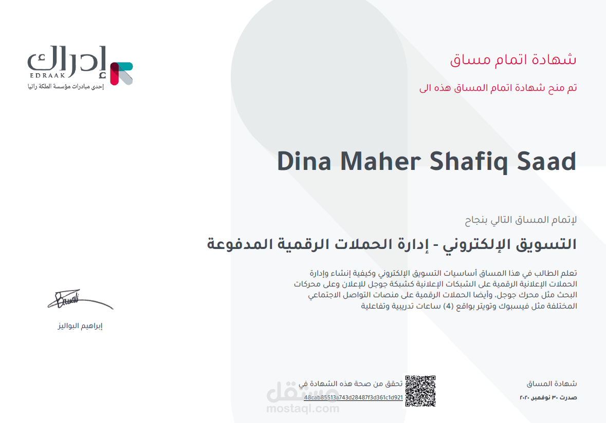 شهادة إدارة الحملات الرقمية المدفوعة