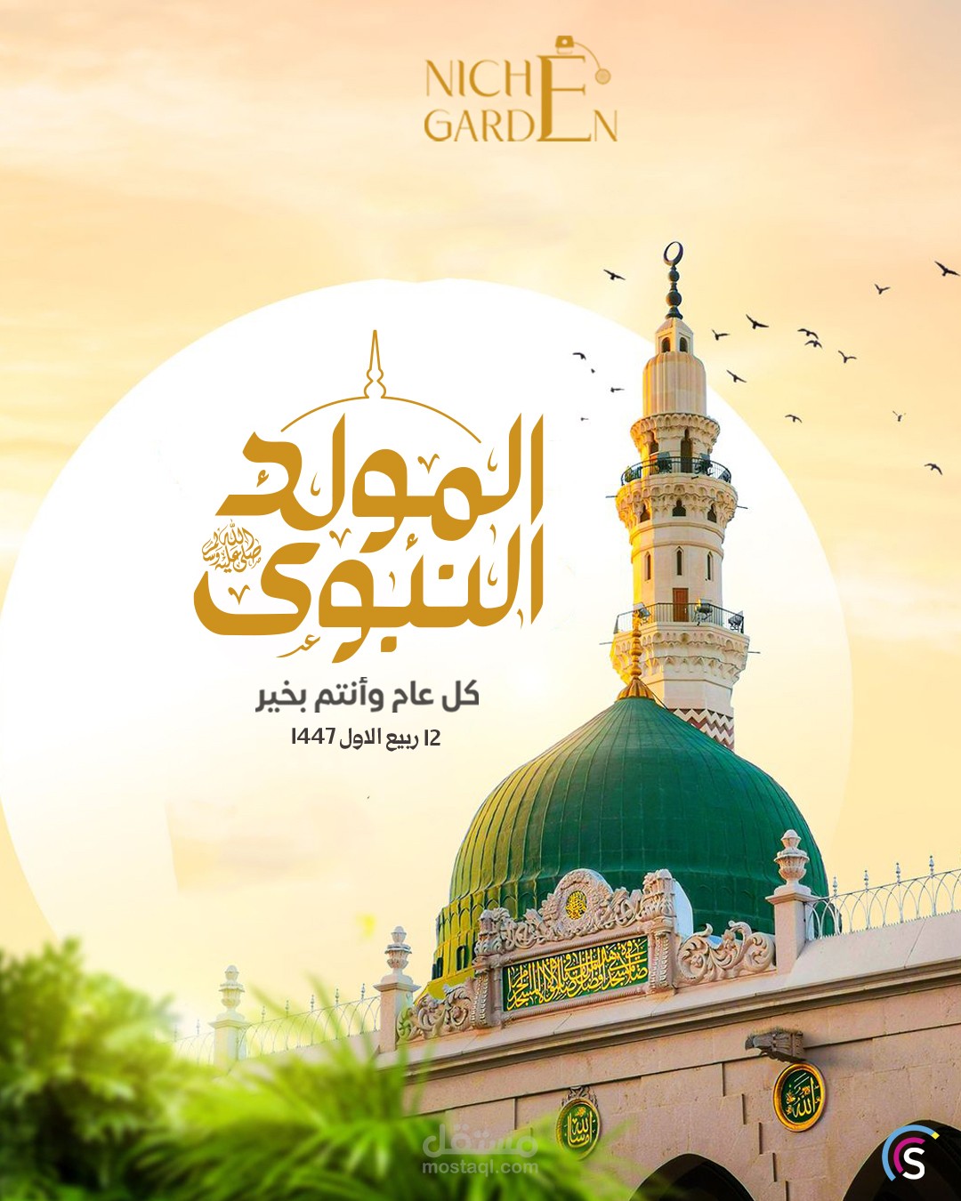 تهنئة بالمولد النبوي