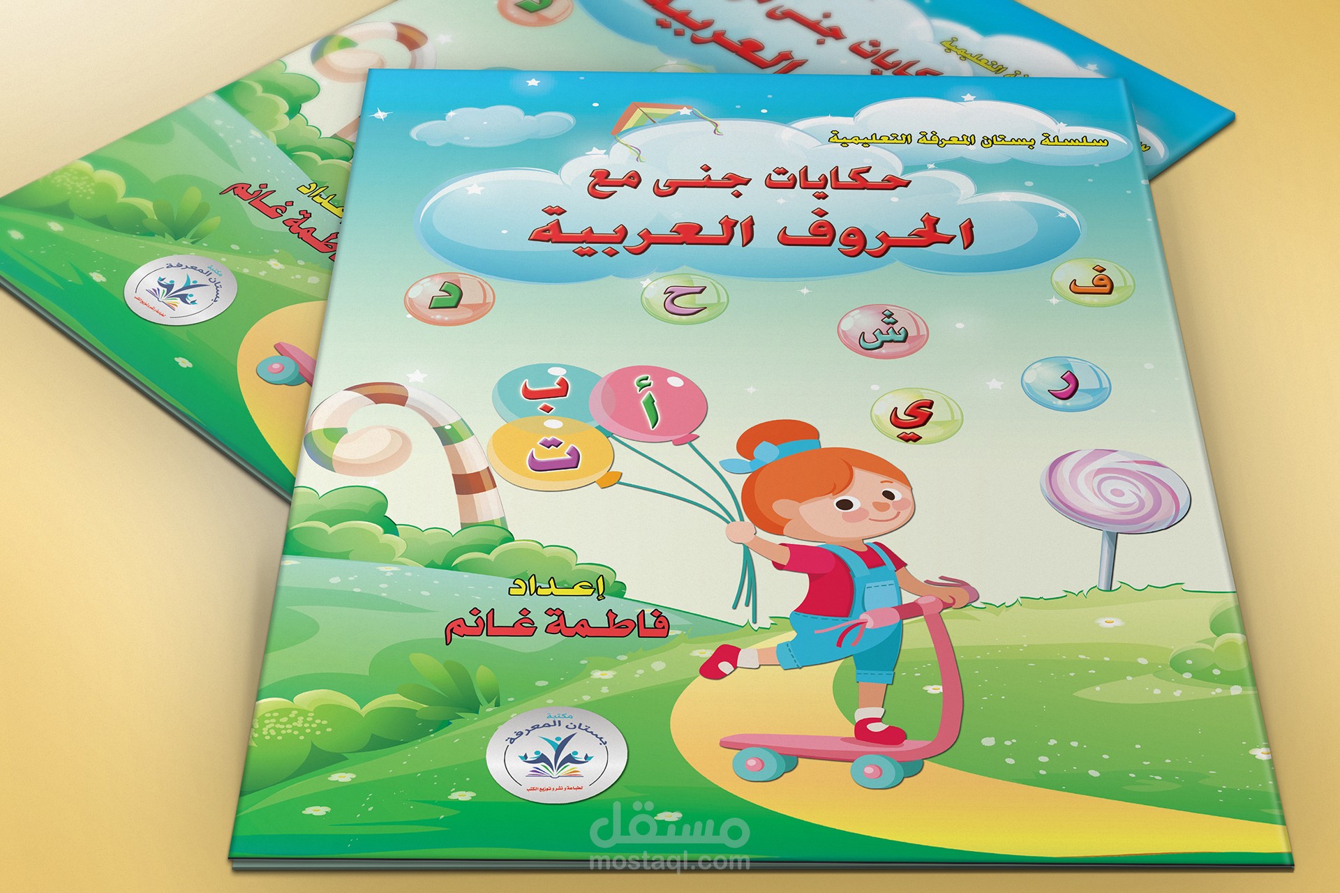 تصميم غلاف كتاب تعليمى للأطفال
