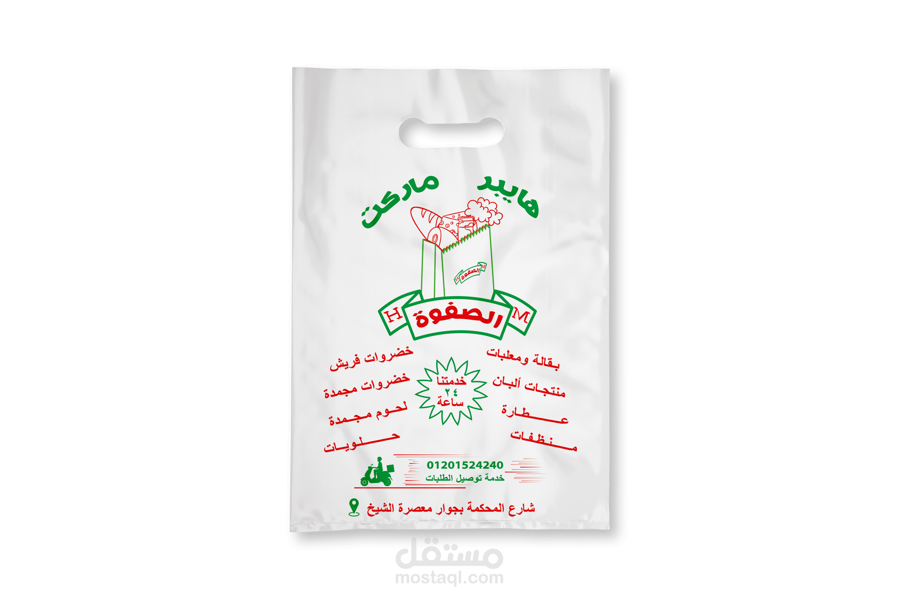 تصميم كيس لهايبر ماركت