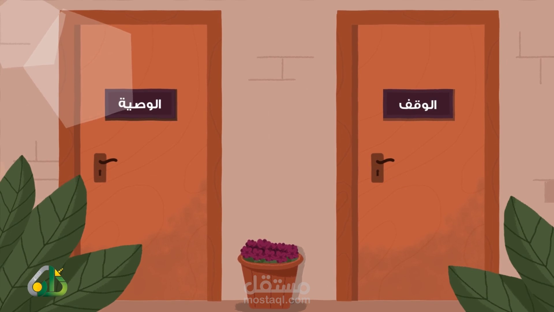 بين الوقف والوصية