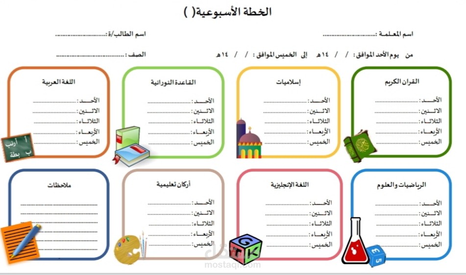 تصميم خطة اسبوعية لمدرسة