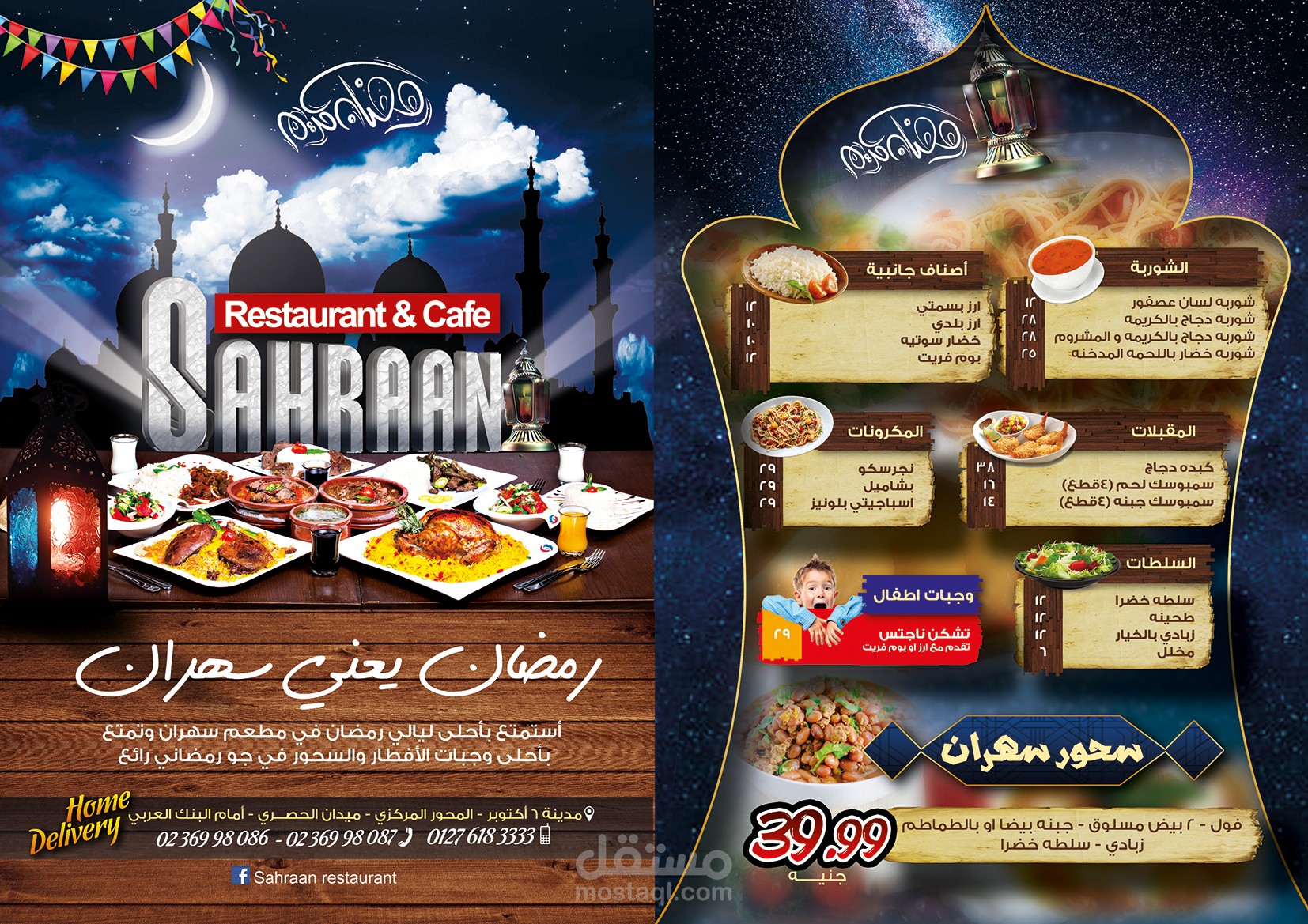 قائمة طعام لمطعم سهران في شهر رمضان