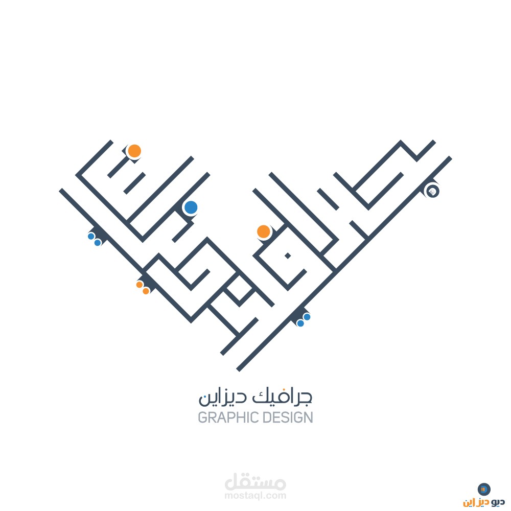 تصميم التايبوجرافي جرافيك ديزاين