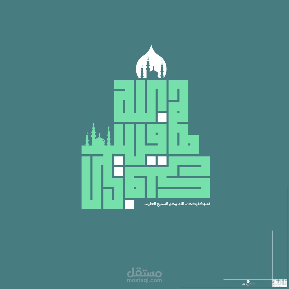 فسيكفيكهم الله