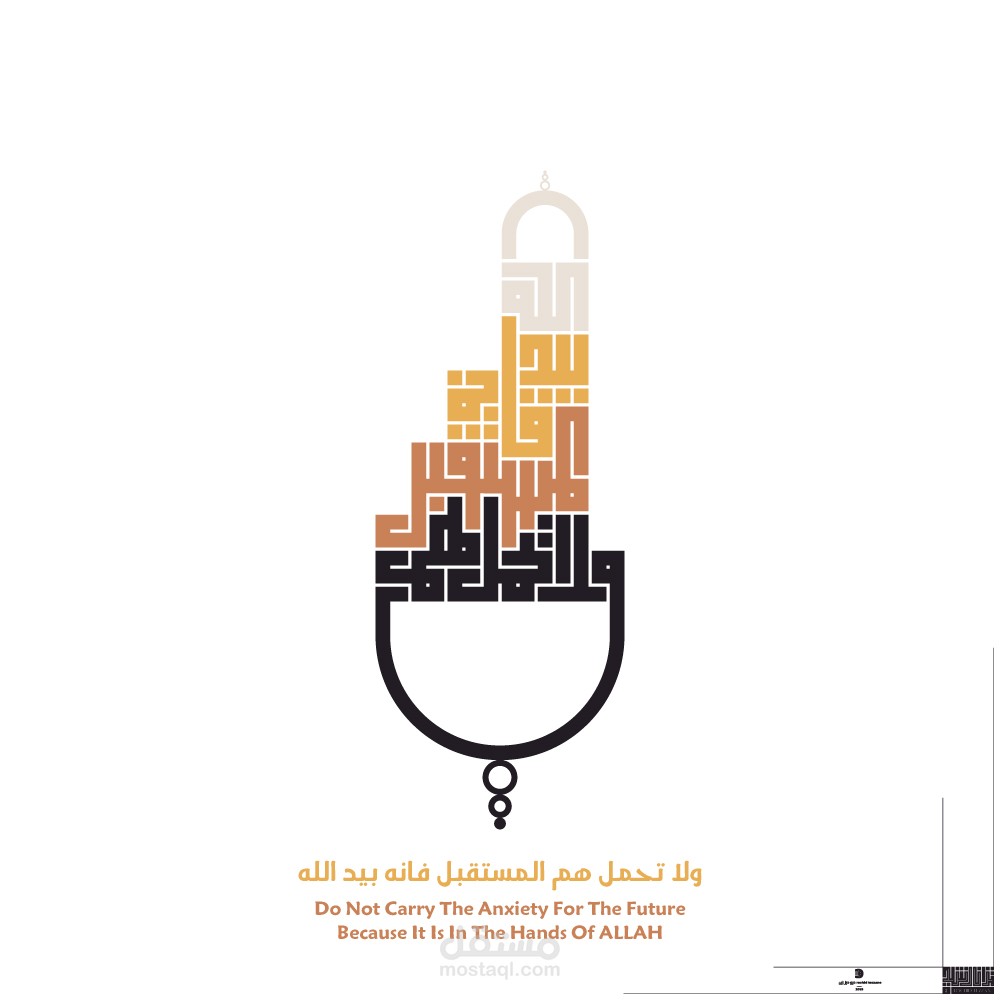 ولا تحمل هم المستقبل فإنه بيد الله