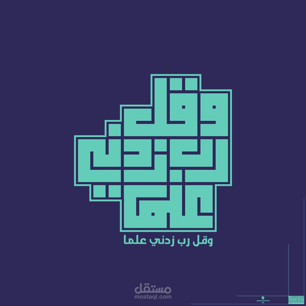 وقل رب زدني علما