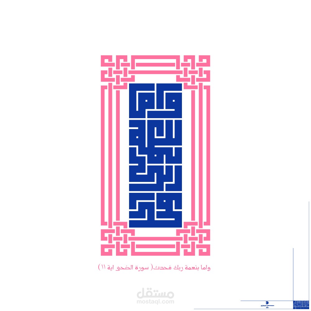 واما بنعمة ربك فحدث