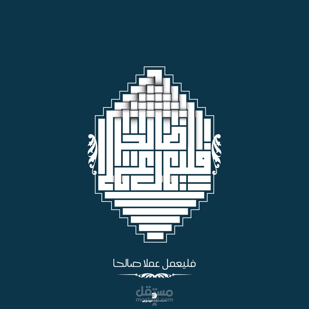 (فليعمل عملا صالحا)