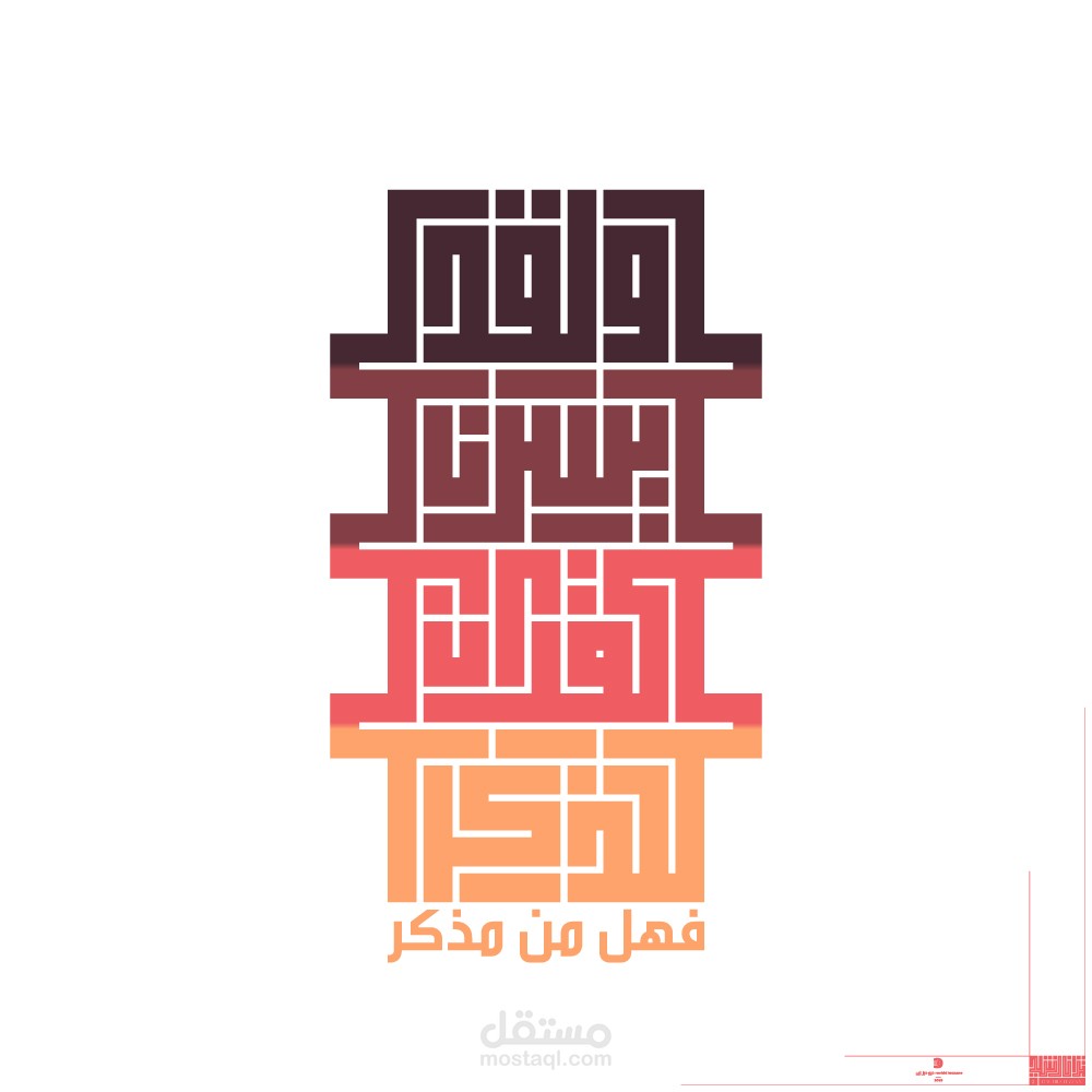 (ولقد يسرنا القرآن للذكر)