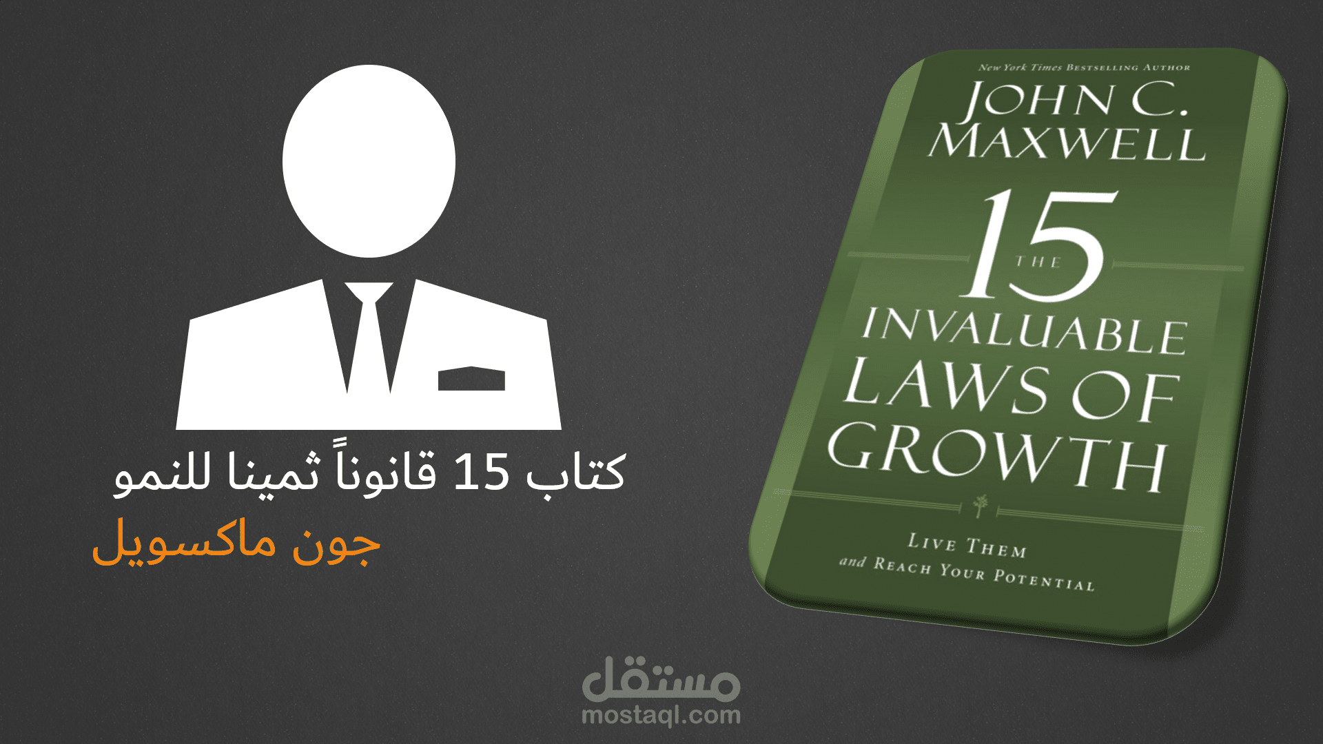 مقتطفات من عرض تقديمي (تلخيص كتاب 15 قانوناً ثميناً للنمو)