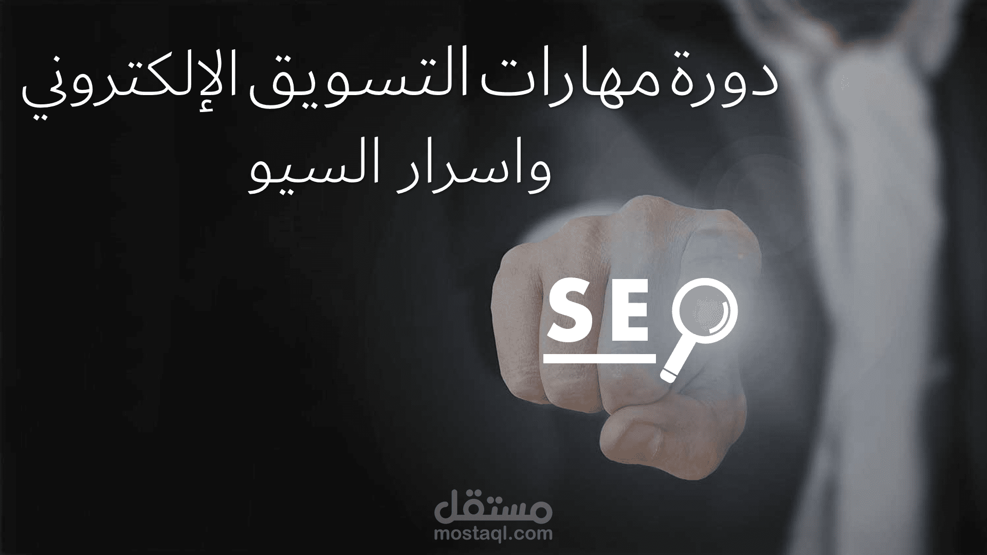 مقتطفات من عرض تقديمي ( دورة تدريبية عن seo)