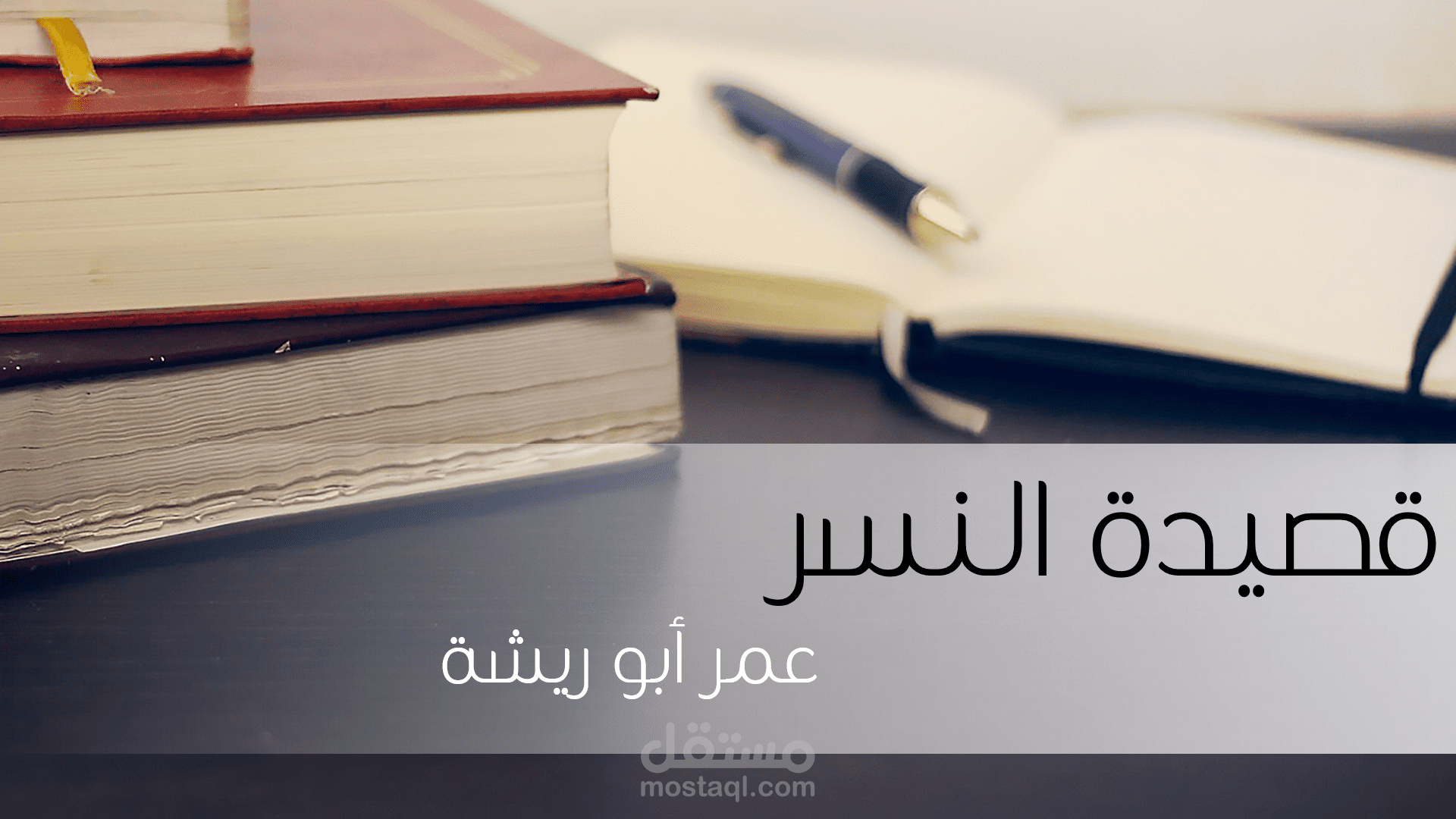 عرض تقديمي ( قصيدة النسر لعمر أبو ريشة)