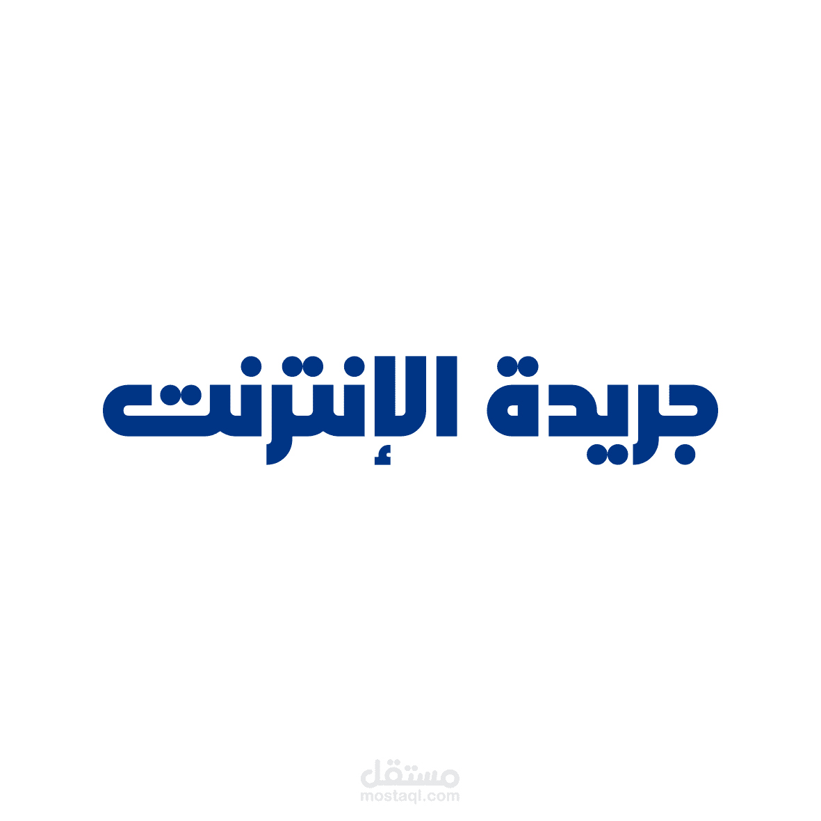 شعار جريدة الإنترنت