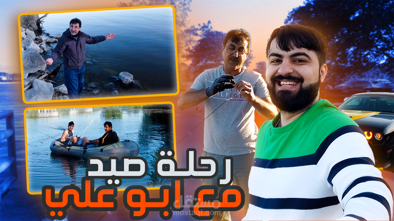 فيديو يوتيوب - فلوق الصيد - ابو الرمان