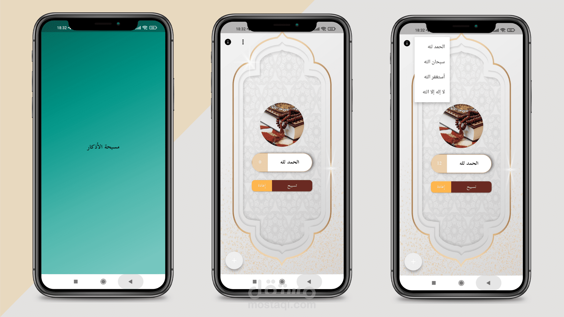 تطبيق التسبيح الإلكتروني