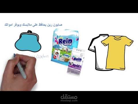 إعلان صابون رين بتقنية الوايت بورد انميشن