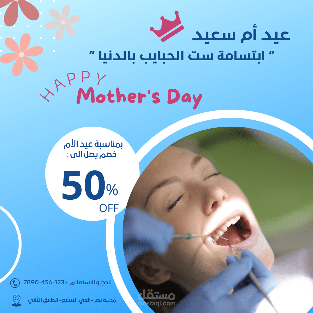 تصميم اعلان لعيادة اسنان على الانستجرام بمناسبة عيد الام