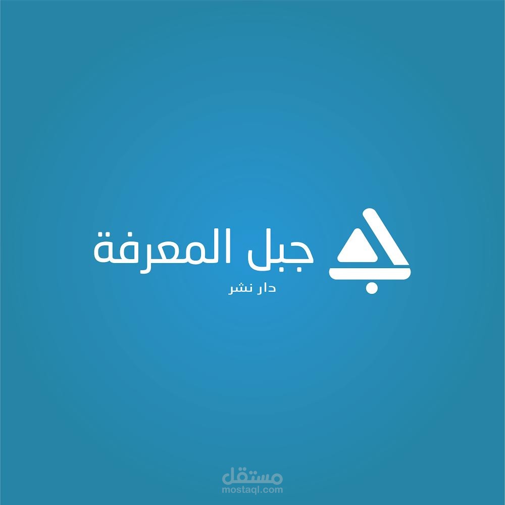 تصميم شعار جبل المعرفة
