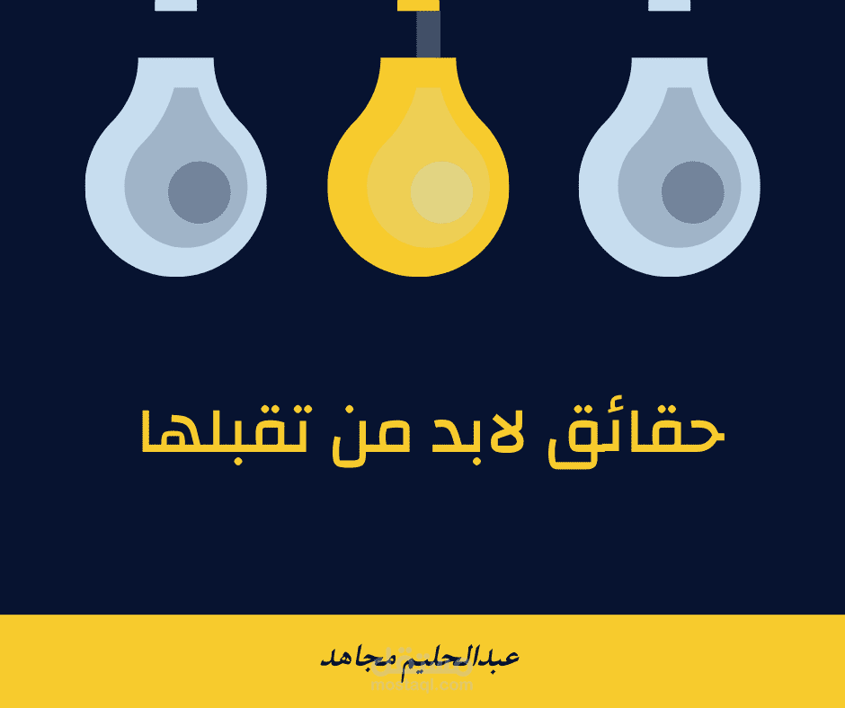 حقائق لابد من تقبلها