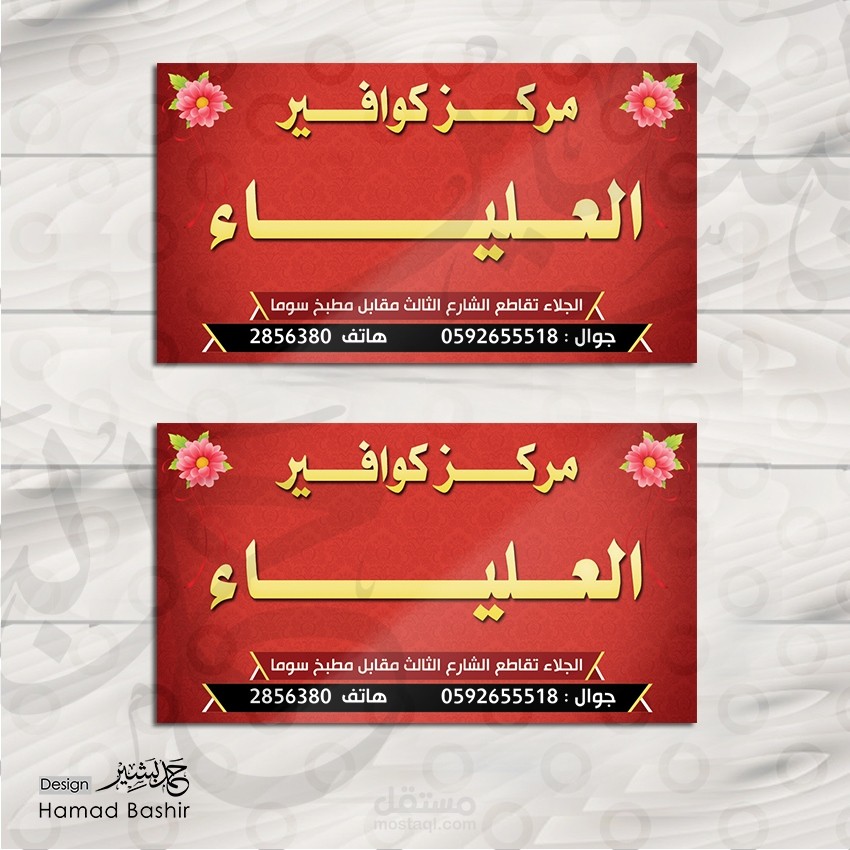 تصميم بطاقة اعمال كوافير نسائية business card 152 psd | حمد بشير
